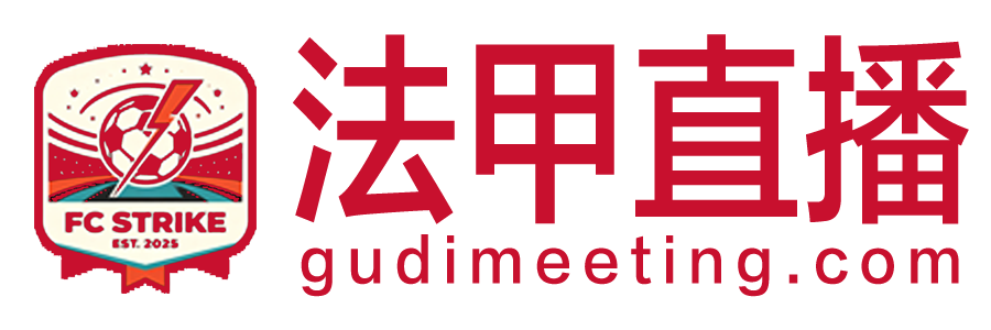 法甲直播